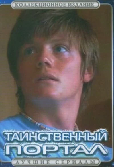 Таинственный портал 2004 смотреть онлайн бесплатно